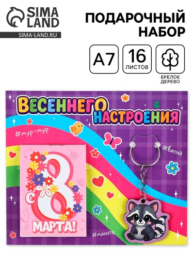 Подарочный набор, блокнот А7, 16 л., деревянный брелок «С 8 Марта»