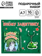 Подарочный набор: блокнот А7, 16 листов и деревянный брелок «Юному защитнику» 10900538