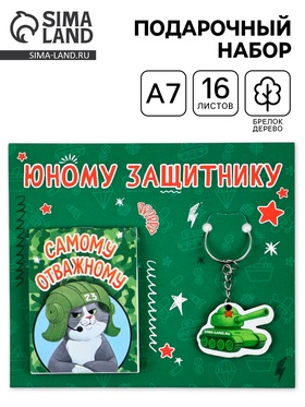 Подарочный набор: блокнот А7, 16 листов и деревянный брелок «Юному защитнику»