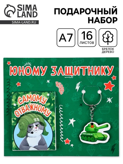 Подарочный набор, блокнот А7, 16 л., деревянный брелок «Юному защитнику»