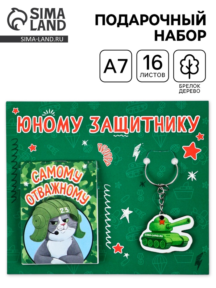 Подарочный набор, блокнот А7, 16 л., деревянный брелок «Юному защитнику» - Фото 1