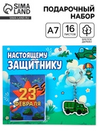 Подарочный набор, блокнот А7, 16 л., деревянный брелок «Настоящему защитнику» - Фото 1