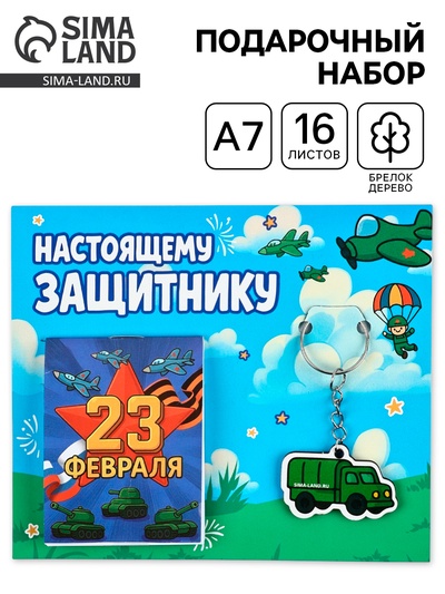 Подарочный набор, блокнот А7, 16 л., деревянный брелок «Настоящему защитнику»