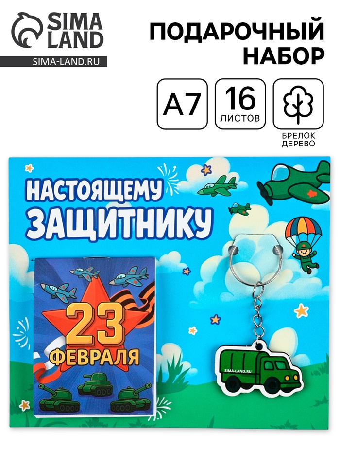Подарочный набор, блокнот А7, 16 л., деревянный брелок «Настоящему защитнику» - Фото 1