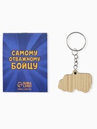 Подарочный набор: блокнот А7, 16 листов и деревянный брелок «Настоящему защитнику» 10900539