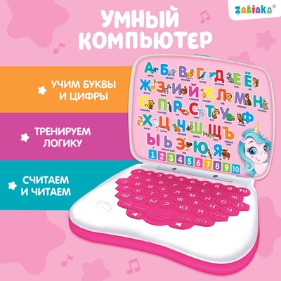 УЦЕНКА ZABIAKA Компьютер "Умный компьютер" розовый №SL-02151
