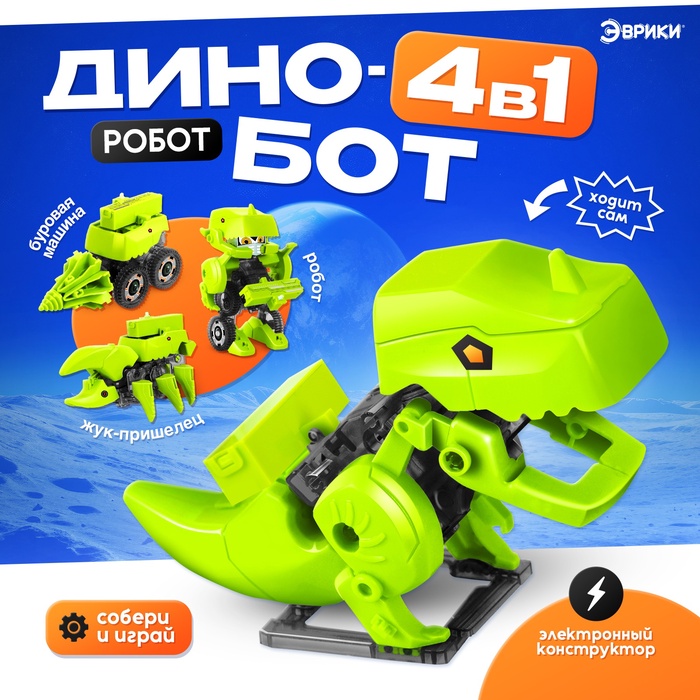 УЦЕНКА Конструктор электронный "Динобот" 4 в 1, работает от батареек - Фото 1