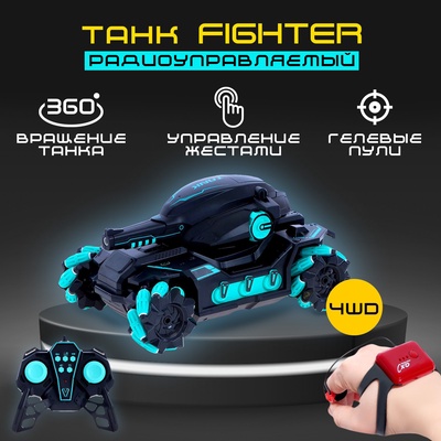 УЦЕНКА Танк радиоуправляемый Fighter, 4WD, управление жестами, стреляет гелевыми пулями, черно-синий