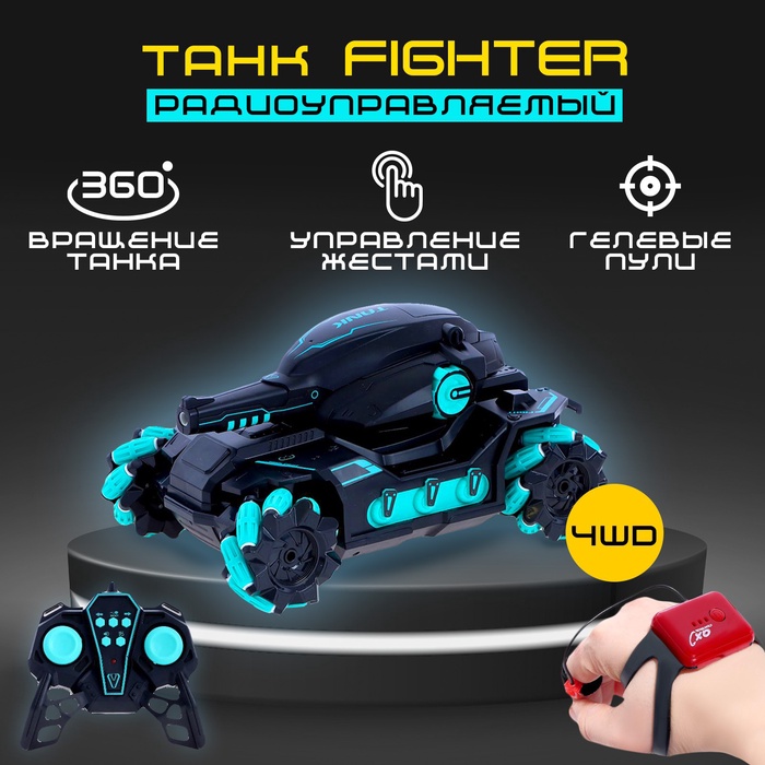 УЦЕНКА Танк радиоуправляемый Fighter, 4WD, управление жестами, стреляет гелевыми пулями, черно-синий - Фото 1