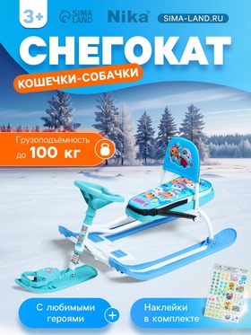 {{photo.Alt || photo.Description || 'УЦЕНКА Снегокат «Тимка спорт 4-1» Кошечки-собачки, со спинкой, голубой, ТС4-1/K-C1 Nika'}}