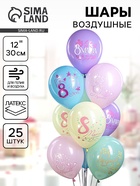 Воздушный шар латексный 12" «Праздник 8 Марта», 25 шт. - Фото 1