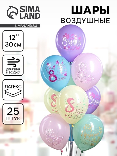 Воздушный шар латексный 12" «Праздник 8 Марта», 25 шт.