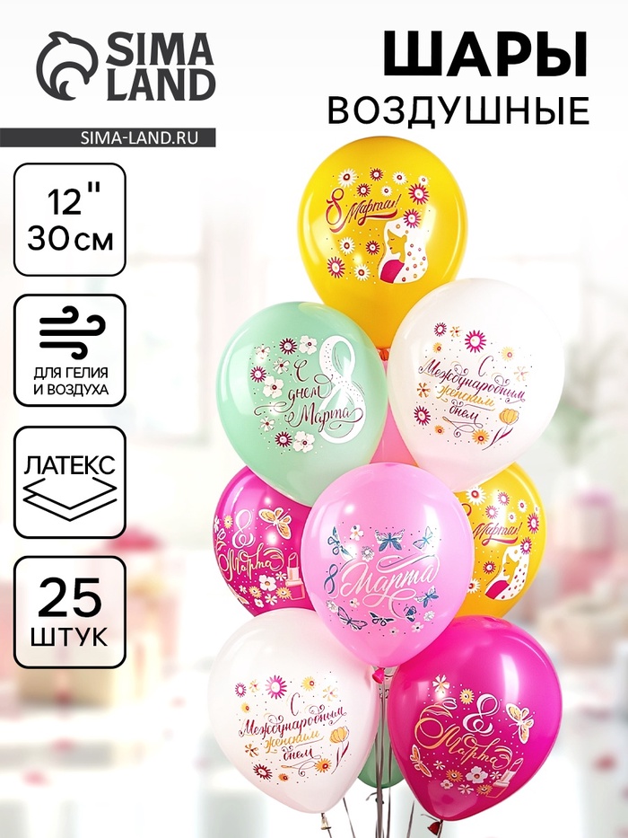 Воздушный шар латексный 12" «Праздник 8 Марта! С женским днём!», 25 шт. - Фото 1