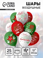 Воздушный шар латексный 12" «Праздник 23 Февраля», 25 шт. - Фото 1
