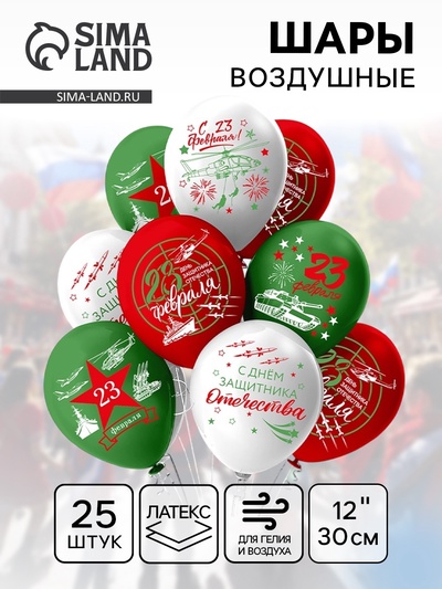 Воздушный шар латексный 12" «Праздник 23 Февраля», 25 шт.