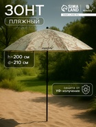 УЦЕНКА Зонт пляжный maclay, d=210 см, h=200 см 10973228