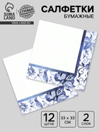 Салфетки бумажные двухслойные «Синие Узоры», 33 х 33, 12 шт 10958725
