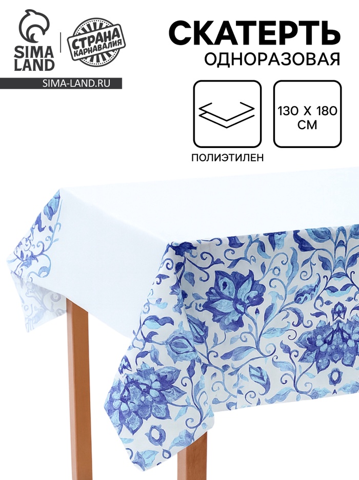 Скатерть одноразовая «Синие Узоры», 130 х 180см - Фото 1