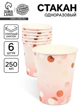 Стакан бумажный одноразовый «Розовая дымка», 250 мл, 6 шт 10958734