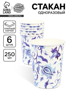 Стакан бумажный одноразовый «Синие Узоры», 250 мл 6 шт (комплект 2 шт)