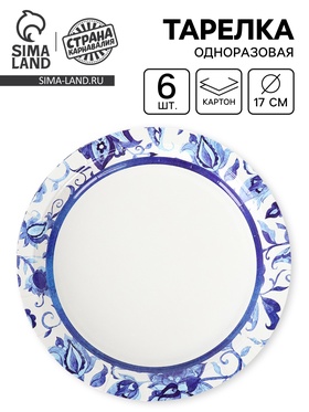 Тарелка одноразовая бумажная «Синие Узоры», 17 см, 6 шт.