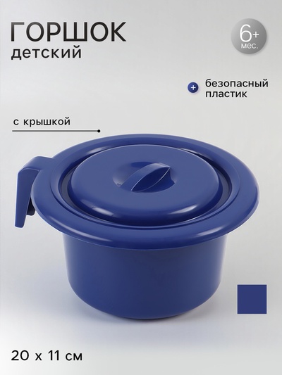 Горшок детский с крышкой, синий