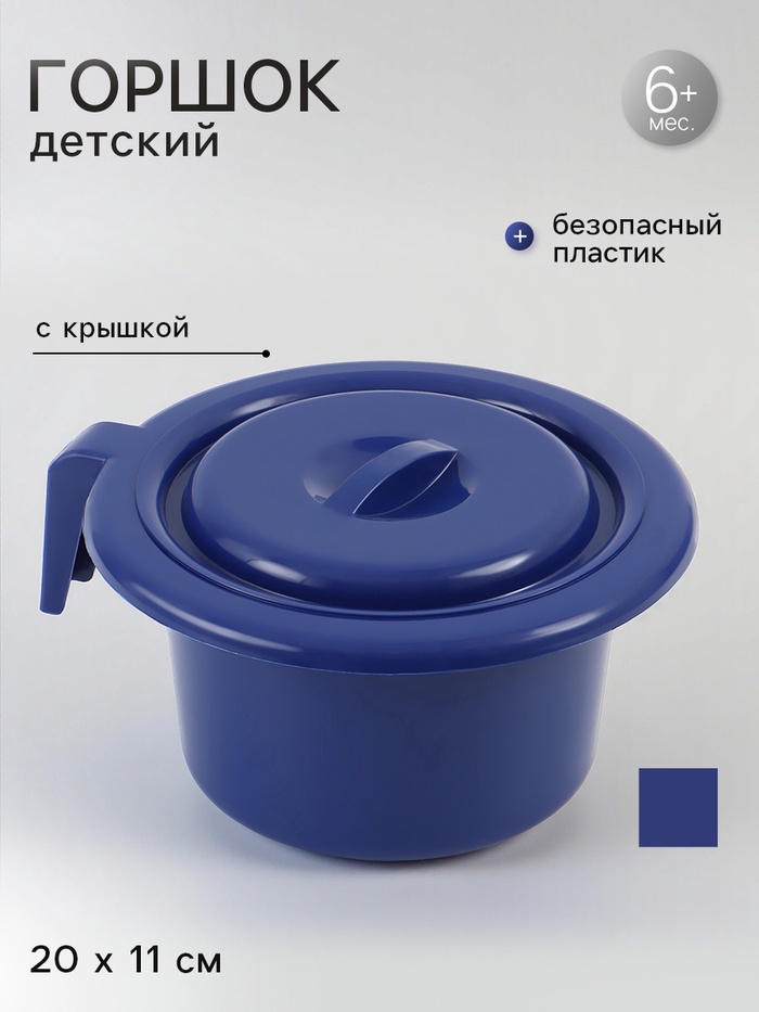 Горшок детский с крышкой, синий