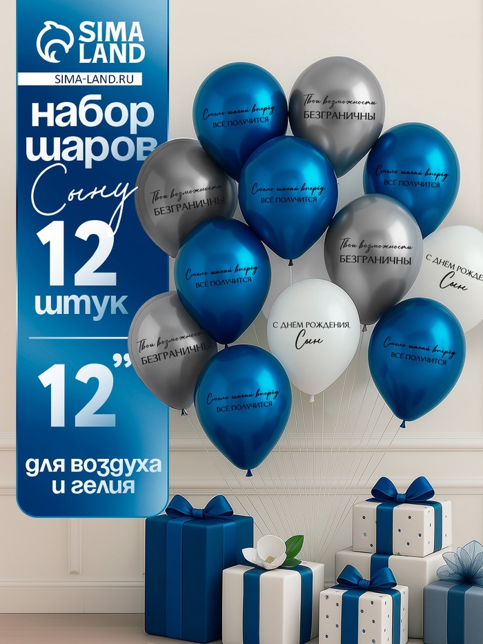 Воздушный шар латексный 12" «С днём рождения, сын. Всё получится», 12 шт. - Фото 1
