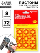 УЦЕНКА Пистоны для игрушечного оружия, 8 зарядов, 72 выстрела 10973463