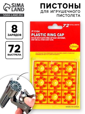 {{photo.Alt || photo.Description || 'УЦЕНКА Пистоны для игрушечного оружия, 8 зарядов, 72 выстрела'}}