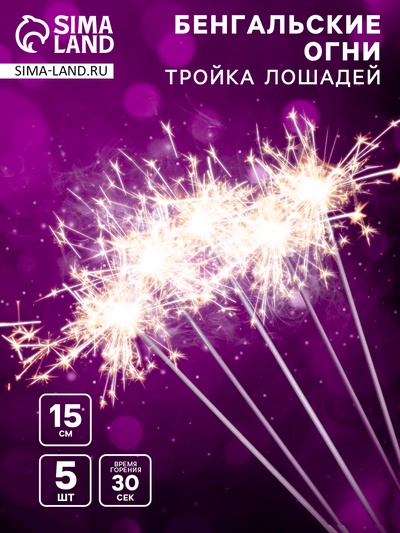 УЦЕНКА Бенгальские огни "Тройка лошадей", 17 см, 5 шт, 30 сек