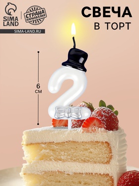{{photo.Alt || photo.Description || 'УЦЕНКА Свеча для торта "Джентельмен", цифра "2", белая'}}