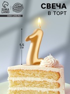 УЦЕНКА Свеча для торта цифра "Овал" золотая "1", большая, 5,5 см 10973482