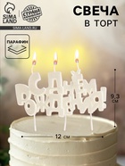 УЦЕНКА Набор свечей на шпажках "С днем рождения", жемчужный перламутр 10973524