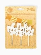 УЦЕНКА Набор свечей на шпажках "С днем рождения", жемчужный перламутр 10973524