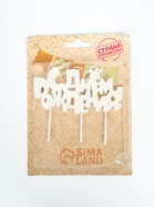 УЦЕНКА Набор свечей на шпажках "С днем рождения", жемчужный перламутр 10973524