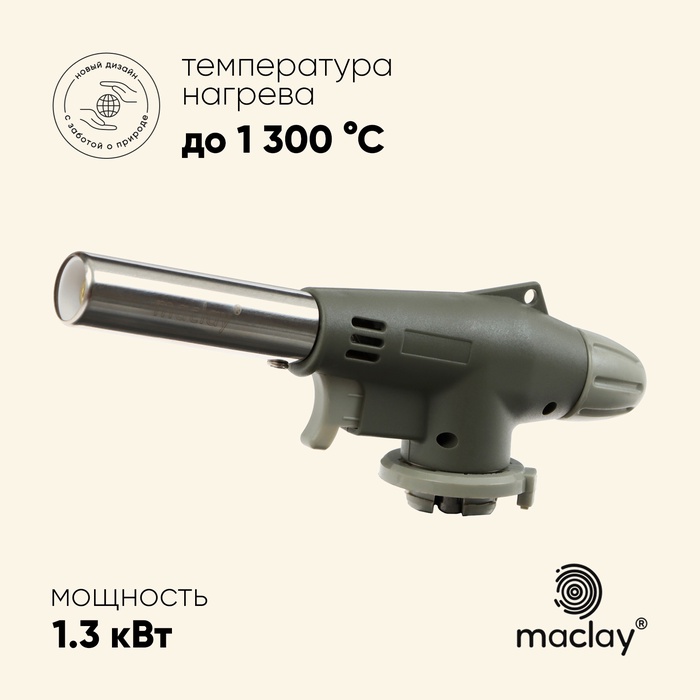 УЦЕНКА Горелка газовая maclay 920, с пьезоподжигом - Фото 1
