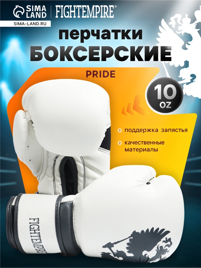 УЦЕНКА Боксерские перчатки FIGHT EMPIRE, PRIDE, размер 10 oz, белые - Фото 1