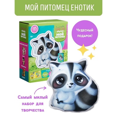 УЦЕНКА Набор для шитья «Мой питомец» «Енотик» DD-14