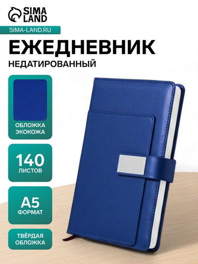 УЦЕНКА Ежедневник недатированный, А5, 140 л, клетка, обл.кожзам, с хлястиком, Стайл, синий