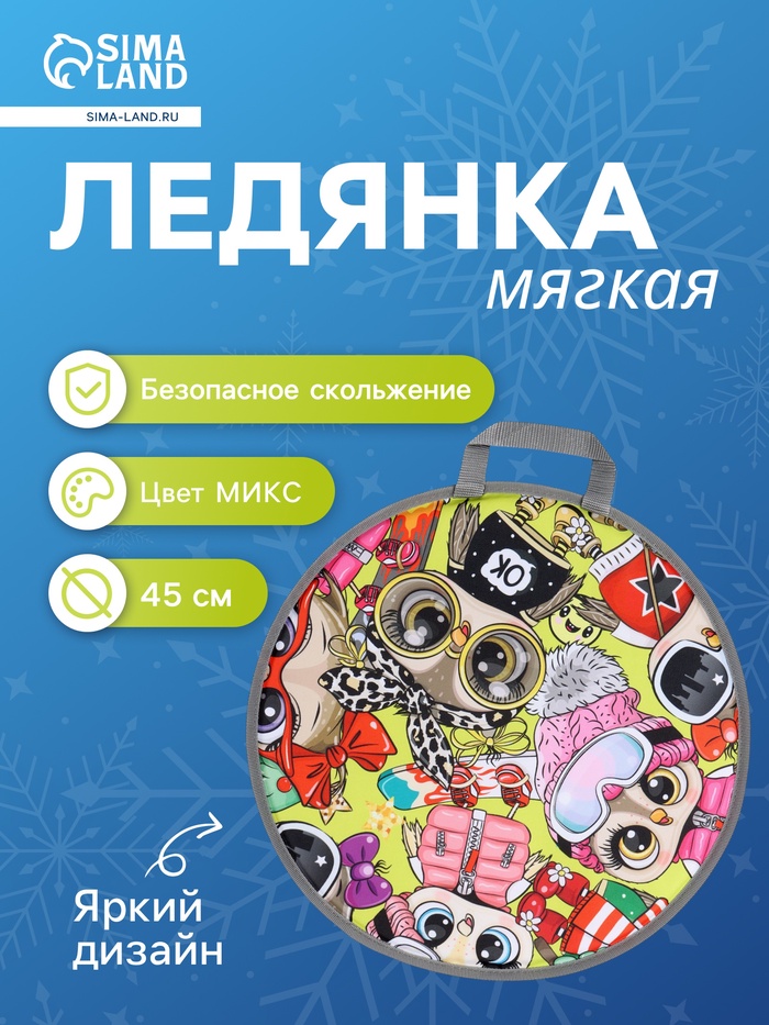 Ледянка мягкая Sova, круглая, рисунок МИКС - Фото 1