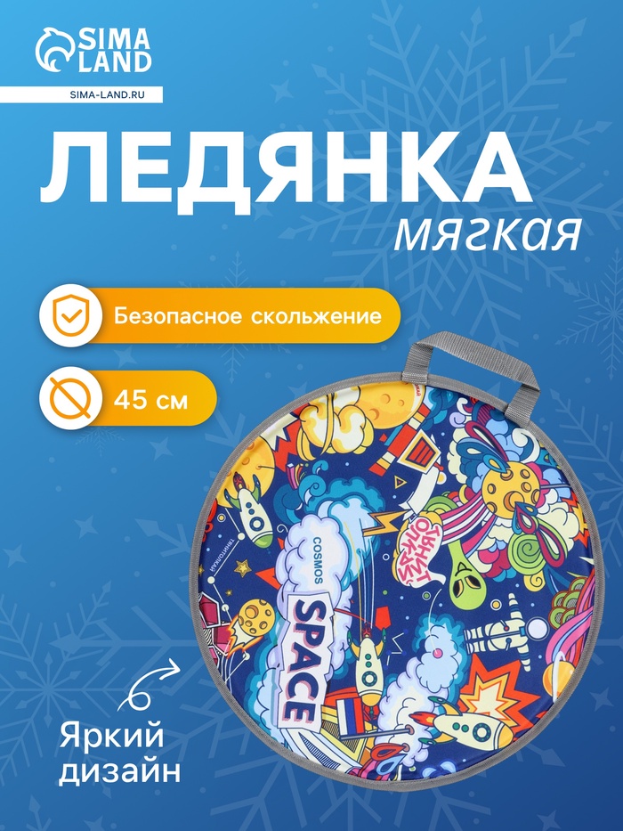 Ледянка мягкая Kosmos, круглая, разноцветная - Фото 1