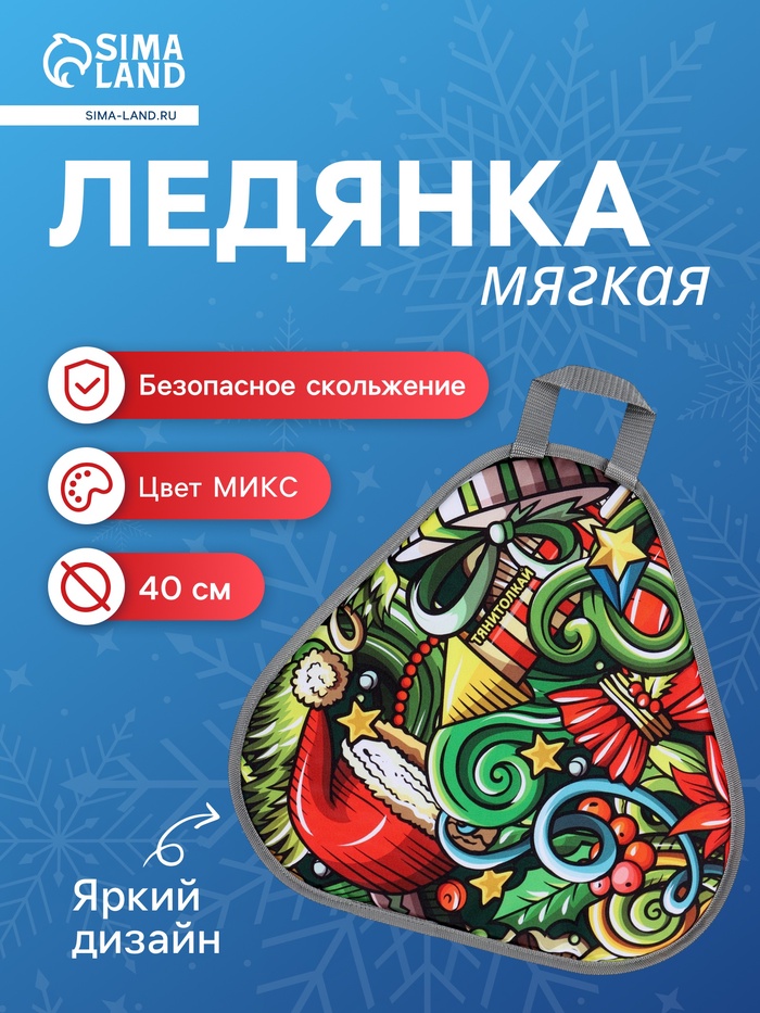 Ледянка мягкая Xmas, треугольная, рисунок МИКС - Фото 1