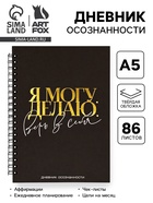 Дневник осознанности в тв. обл. А5, 86 л. «Я могу. Делаю» - Фото 1