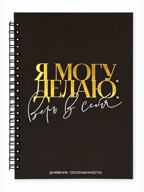 Дневник осознанности в тв. обл.  А5, 86 л "Я могу. Делаю" 10879314