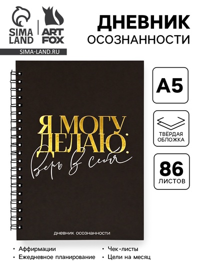 Дневник осознанности в тв. обл. А5, 86 л. «Я могу. Делаю»