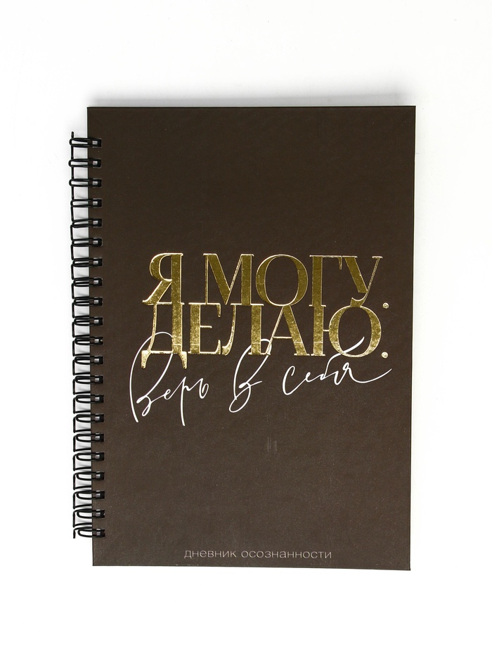Дневник осознанности в тв. обл. А5, 86 л. «Я могу. Делаю» - Фото 1