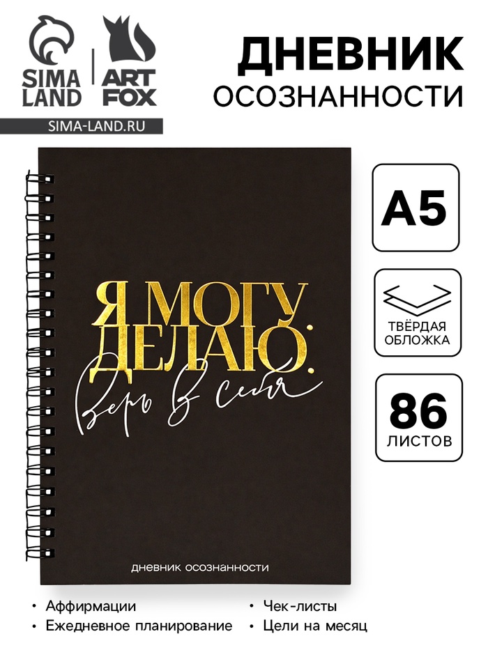 Дневник осознанности в тв. обл. А5, 86 л. «Я могу. Делаю» - Фото 1