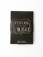 Карточки с рецептами 20 шт "Готовь. Люби" 10890443 - фото 7502871