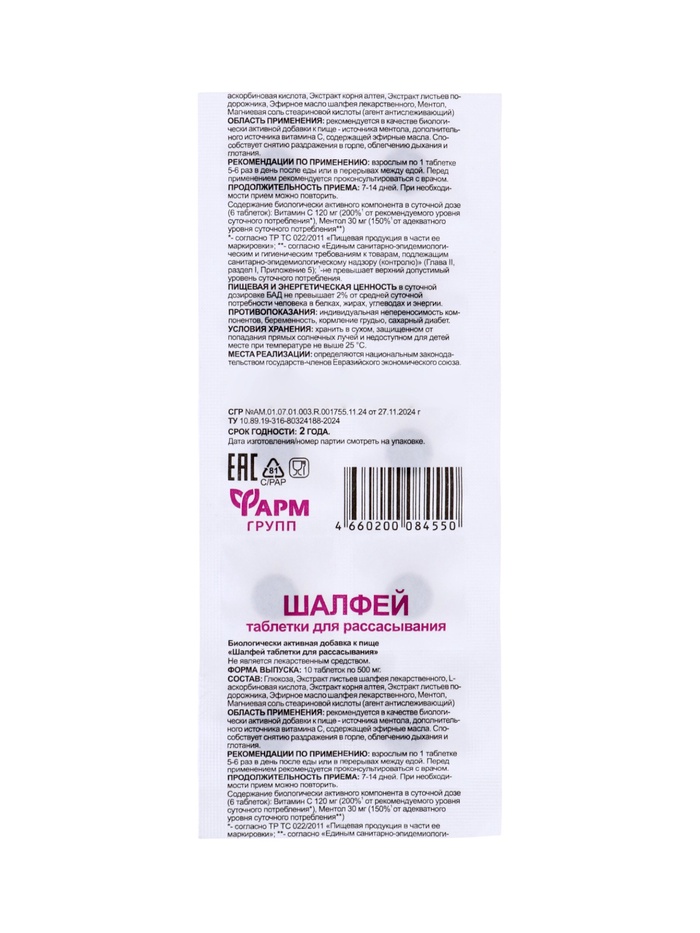 Шалфей, таблетки для рассасывания, 10 таблеток по 0.5 г - Фото 1